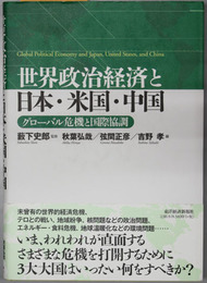 世界政治経済と日本・米国・中国 グローバル危機と国際協調