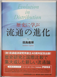 歴史に学ぶ流通の進化