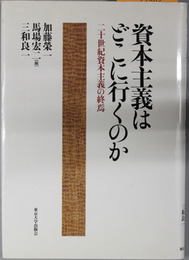 資本主義はどこに行くのか 二十世紀資本主義の終焉