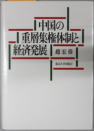 中国の重層集権体制と経済発展