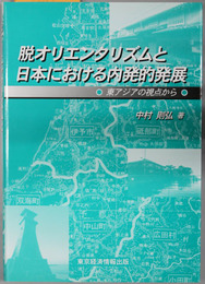 脱オリエンタリズムと日本における内発的発展 東アジアの視点から