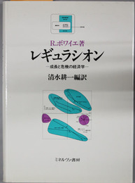 レギュラシオン 成長と危機の経済学