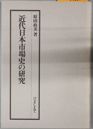 近代日本市場史の研究 