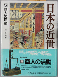 日本の近世 商人の活動