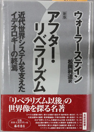 新版 アフター・リベラリズム 近代世界システムを支えたイデオロギーの終焉
