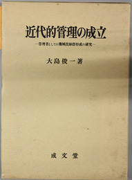 近代的管理の成立 管理者としての機械技師群形成の研究