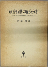 政府行動の経済分析  国・地方の相互依存関係を中心として