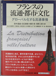 フランスの流通・都市・文化 グローバル化する流通事情