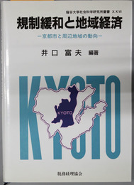規制緩和と地域経済 京都市と周辺地域の動向