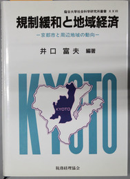 規制緩和と地域経済 京都市と周辺地域の動向