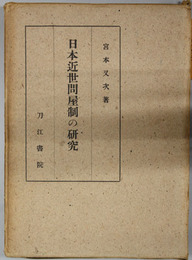 日本近世問屋制の研究  近世問屋制の形成