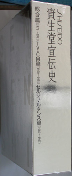 資生堂宣伝史 １９７９～１９９１／１９６０～１９９１／１９８０