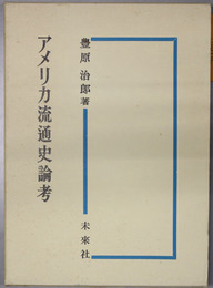 アメリカ流通史論考