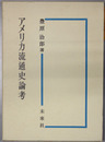 アメリカ流通史論考