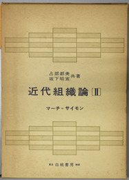 近代組織論  マーチ＝サイモン