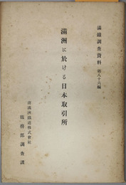 満州に於ける日本取引所  満鉄調査資料 第８６編