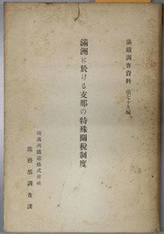 満州に於ける支那の特殊関税制度  満鉄調査資料 第７９編