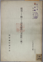 貿易より観たる日支提携の可能性に就て  十年調査第９号