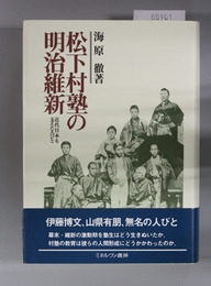 松下村塾の明治維新 近代日本を支えた人びと