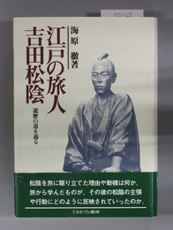 江戸の旅人吉田松陰 遊歴の道を辿る