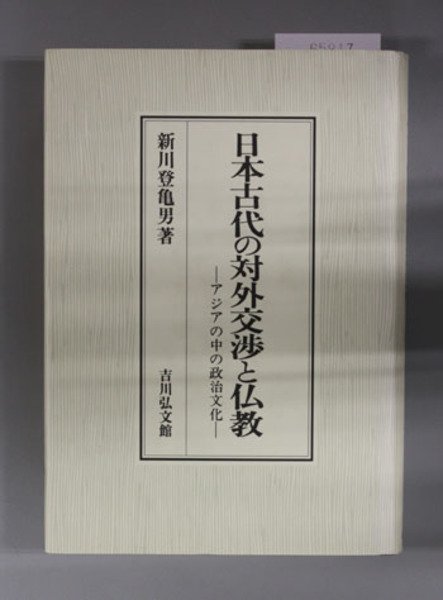 日本古代の対外交渉と仏教 アジアの中の政治文化( 新川登亀男 著