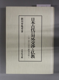 日本古代の対外交渉と仏教 アジアの中の政治文化