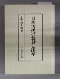 日本古代の食封と出挙