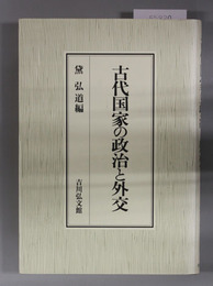 古代国家の政治と外交