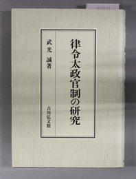 律令太政官制の研究