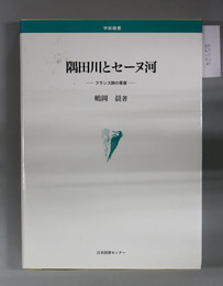 隅田川とセーヌ河 フランス詩の受容