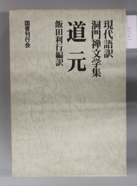 道元 現代語訳・洞門禅文学集( 飯田利行 編訳) / 文生書院 / 古本