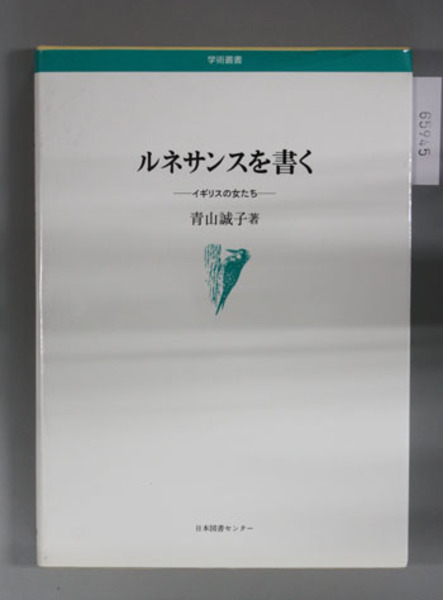 青森県史 南部2・八戸藩領( 青森県史編さん近世部会 ) / 文生