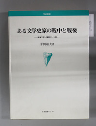 ある文学史家の戦中と戦後 戦後文学・隅田川・上州