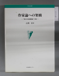 作家論への架橋 読みの共振運動論序説