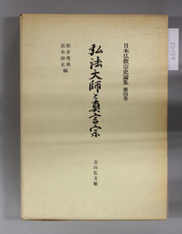 弘法大師と真言宗 日本仏教宗史論集 第４巻