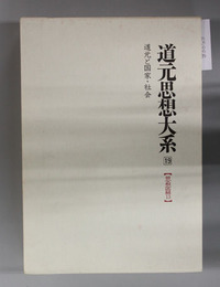 道元思想大系 道元と国家・社会