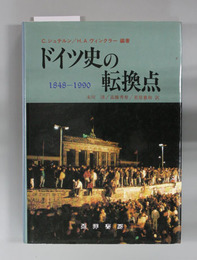 ドイツ史の転換点 １８４８～１９９０