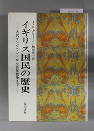 イギリス国民の歴史  古代イングランドから百年戦争まで／新王政の成立からエリザベスの時代まで／清教のイングランドから近代まで