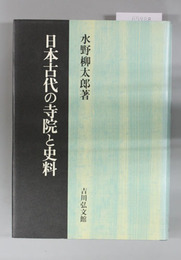 日本古代の寺院と史料