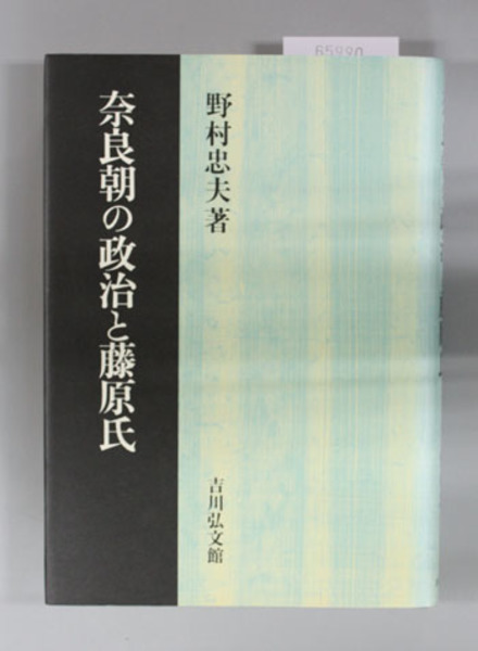 奈良朝の政治と藤原氏( 野村忠夫 著) / 古本、中古本、古書籍の通販は