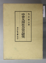 中世九州社会史の研究