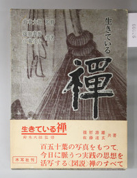 生きている禅  修行・生活・法の美