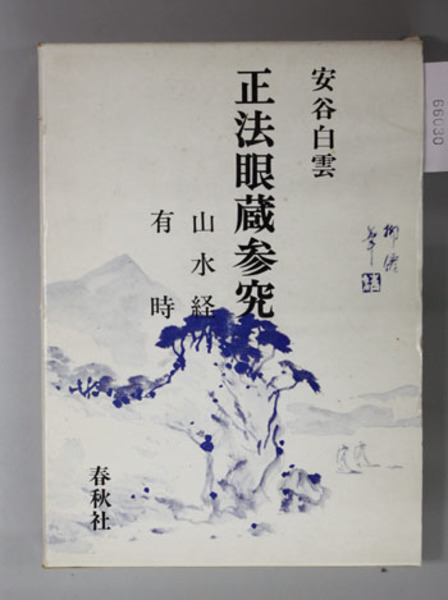 安谷白雲正法眼蔵参究　春秋社　５冊揃い 安谷白雲正法眼蔵参究 春秋社 5冊揃い Amazon.co.jp: