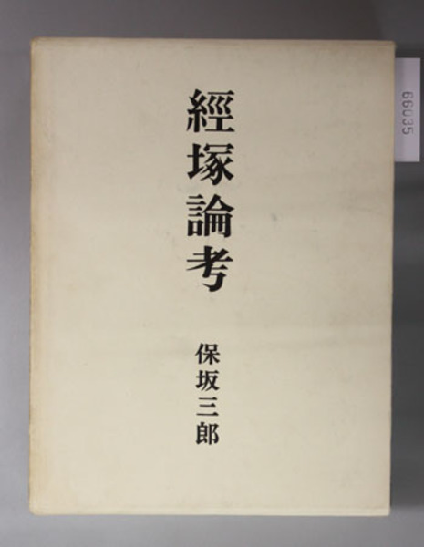日蓮聖人御真蹟大集 全19巻(国書刊行会) / 文生書院 / 古本