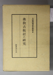 仏教古板経の研究 大屋徳城著作選集 ９