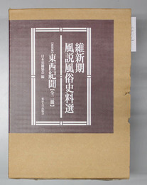 新装版 東西紀聞 維新期風説風俗史料選