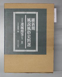 新装版 連城漫筆 維新期風説風俗史料選
