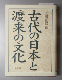 古代の日本と渡来の文化 上田正昭先生古稀記念論文集