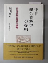 中世総合資料学の提唱 中世考古学の現状と課題