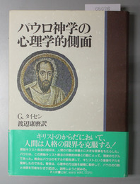 パウロ神学の心理学的側面